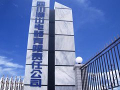 四川湖山电器有限责任公司